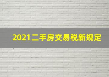 2021二手房交易税新规定