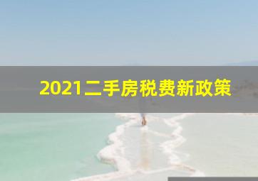 2021二手房税费新政策