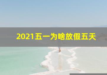 2021五一为啥放假五天