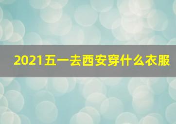 2021五一去西安穿什么衣服