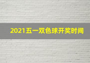 2021五一双色球开奖时间