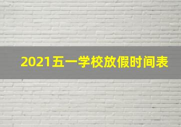 2021五一学校放假时间表