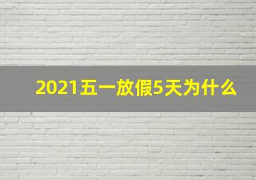 2021五一放假5天为什么