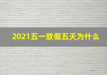 2021五一放假五天为什么