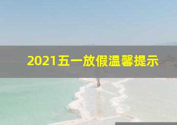 2021五一放假温馨提示