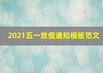 2021五一放假通知模板范文