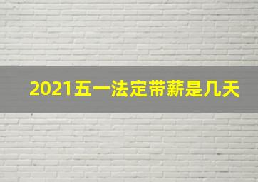 2021五一法定带薪是几天