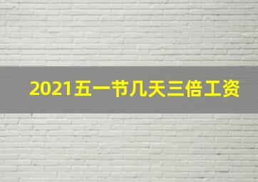 2021五一节几天三倍工资