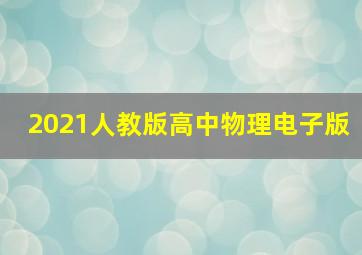 2021人教版高中物理电子版