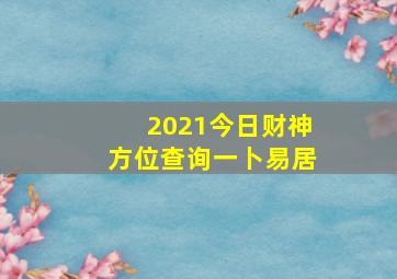 2021今日财神方位查询一卜易居