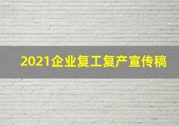 2021企业复工复产宣传稿