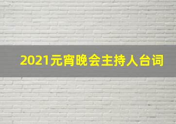 2021元宵晚会主持人台词