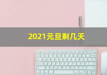 2021元旦剩几天