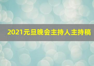 2021元旦晚会主持人主持稿