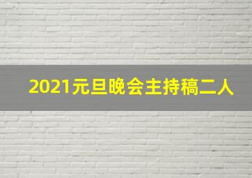 2021元旦晚会主持稿二人