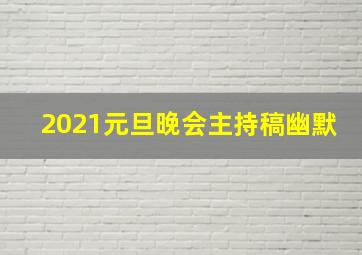 2021元旦晚会主持稿幽默