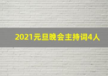 2021元旦晚会主持词4人