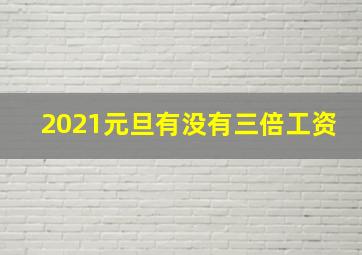 2021元旦有没有三倍工资