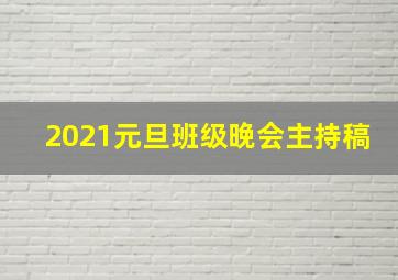 2021元旦班级晚会主持稿