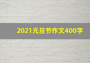 2021元旦节作文400字