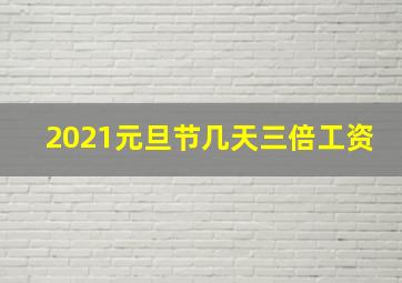 2021元旦节几天三倍工资