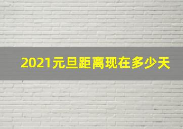 2021元旦距离现在多少天