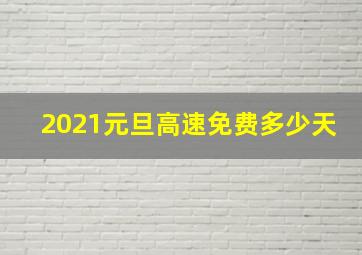 2021元旦高速免费多少天