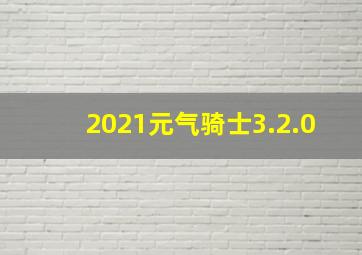 2021元气骑士3.2.0