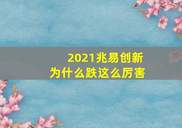 2021兆易创新为什么跌这么厉害