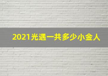 2021光遇一共多少小金人