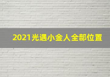 2021光遇小金人全部位置