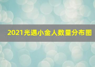 2021光遇小金人数量分布图