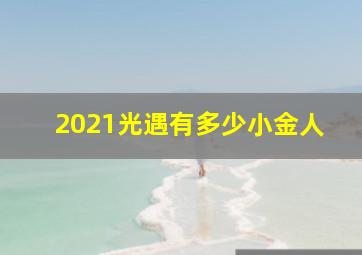 2021光遇有多少小金人