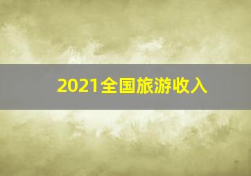 2021全国旅游收入