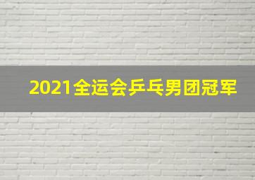 2021全运会乒乓男团冠军