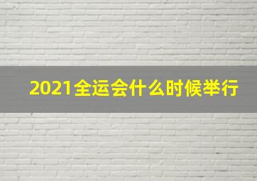 2021全运会什么时候举行