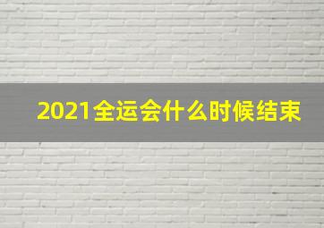 2021全运会什么时候结束