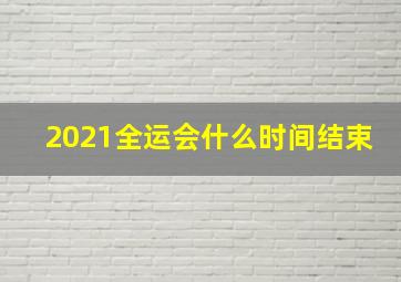 2021全运会什么时间结束