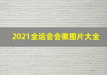 2021全运会会徽图片大全