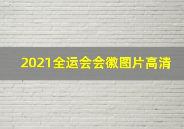 2021全运会会徽图片高清