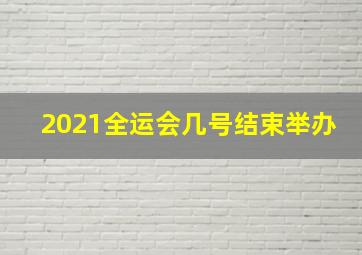 2021全运会几号结束举办