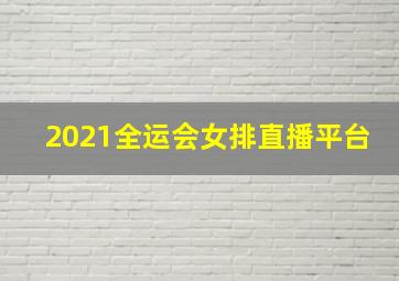 2021全运会女排直播平台