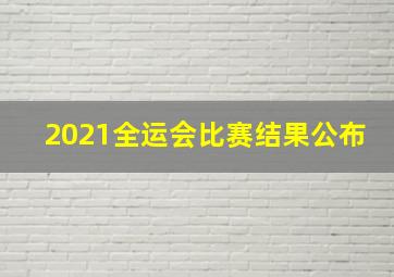 2021全运会比赛结果公布