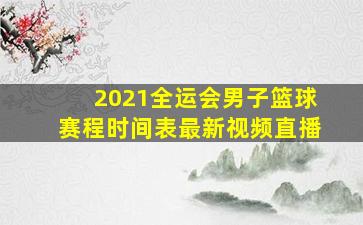 2021全运会男子篮球赛程时间表最新视频直播