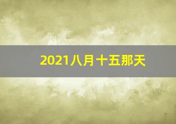 2021八月十五那天