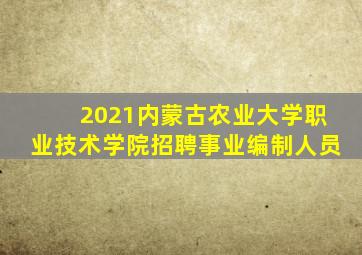 2021内蒙古农业大学职业技术学院招聘事业编制人员