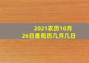 2021农历10月26日是阳历几月几日