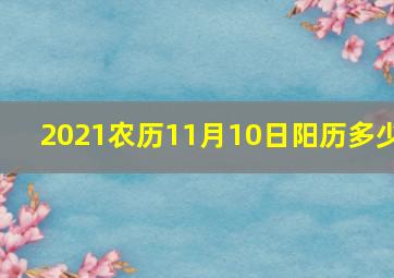 2021农历11月10日阳历多少