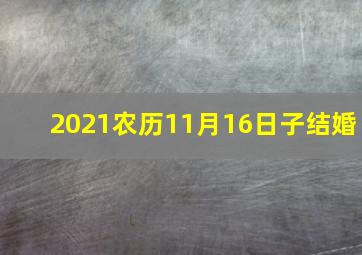 2021农历11月16日子结婚