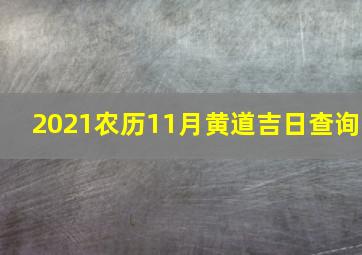 2021农历11月黄道吉日查询